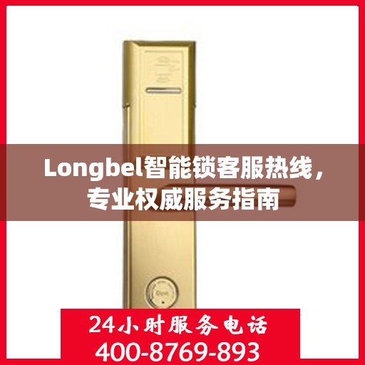 Longbel智能锁客服热线，专业权威服务指南