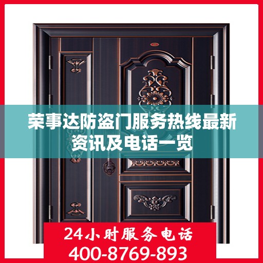 荣事达防盗门服务热线最新资讯及电话一览