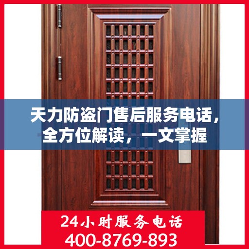 天力防盗门售后服务电话，全方位解读，一文掌握