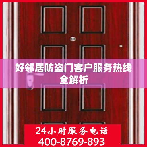 好邻居防盗门客户服务热线全解析