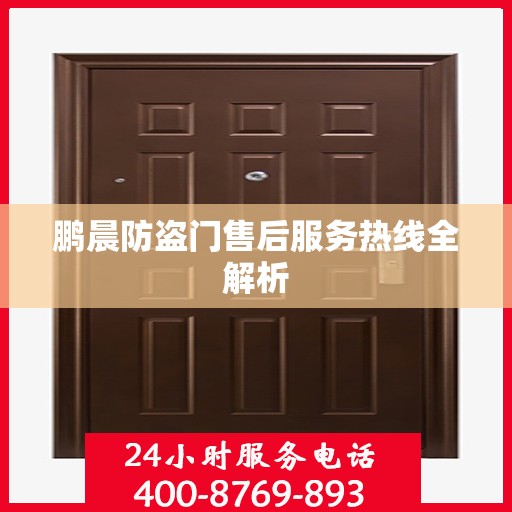 鹏晨防盗门售后服务热线全解析