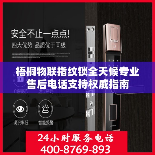 梧桐物联指纹锁全天候专业售后电话支持权威指南
