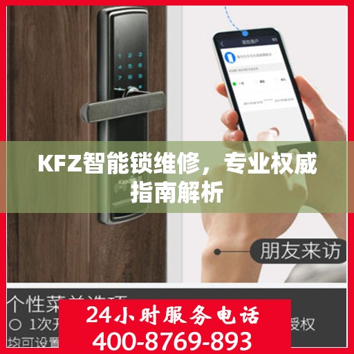 KFZ智能锁维修，专业权威指南解析