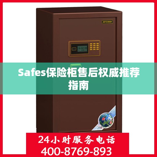 Safes保险柜售后权威推荐指南
