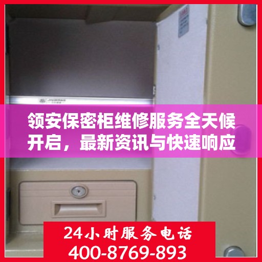 领安保密柜维修服务全天候开启，最新资讯与快速响应