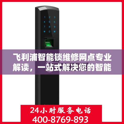 飞利浦智能锁维修网点专业解读，一站式解决您的智能锁问题