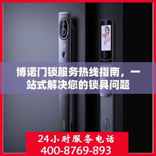 博诺门锁服务热线指南，一站式解决您的锁具问题