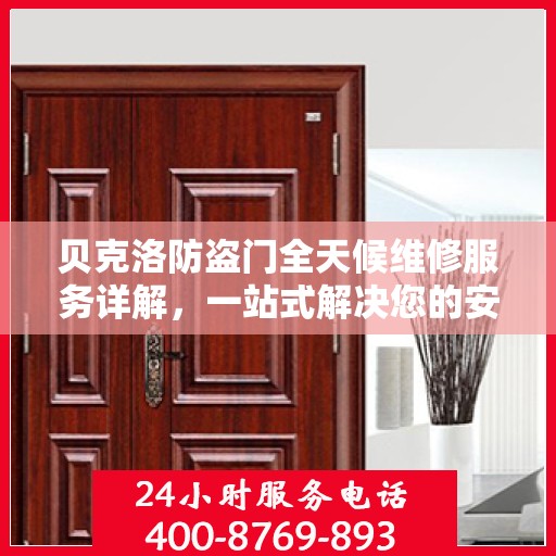 贝克洛防盗门全天候维修服务详解，一站式解决您的安全锁事需求