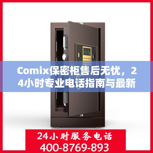 Comix保密柜售后无忧，24小时专业电话指南与最新售后攻略