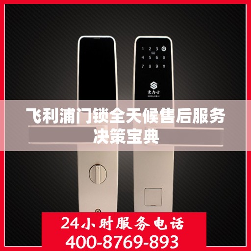 飞利浦门锁全天候售后服务决策宝典