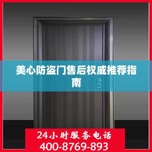 美心防盗门售后权威推荐指南
