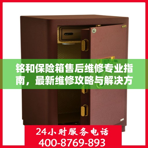 铭和保险箱售后维修专业指南，最新维修攻略与解决方案