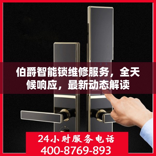 伯爵智能锁维修服务，全天候响应，最新动态解读
