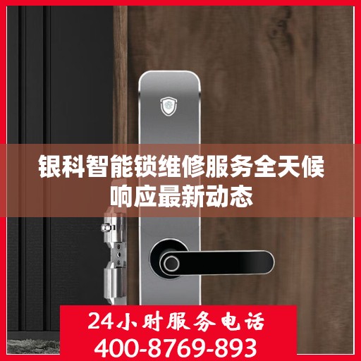 银科智能锁维修服务全天候响应最新动态