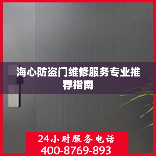 海心防盗门维修服务专业推荐指南