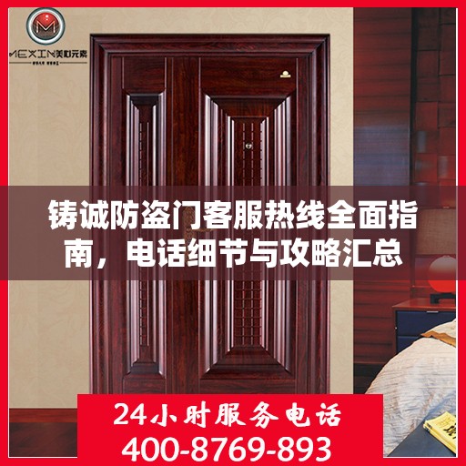 铸诚防盗门客服热线全面指南，电话细节与攻略汇总