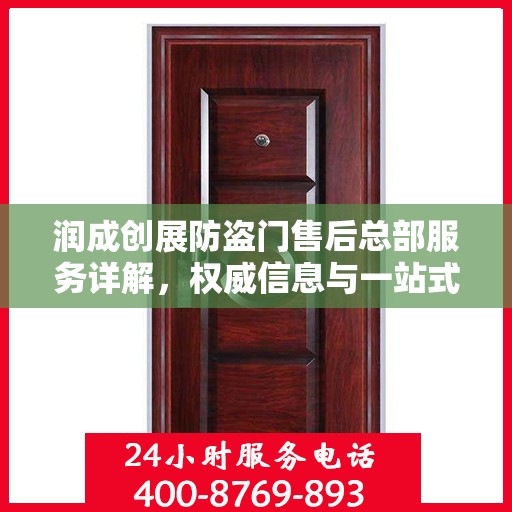 润成创展防盗门售后总部服务详解，权威信息与一站式支持