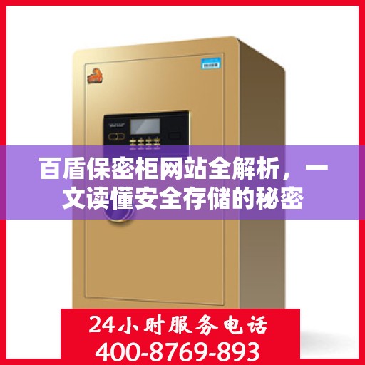 百盾保密柜网站全解析，一文读懂安全存储的秘密