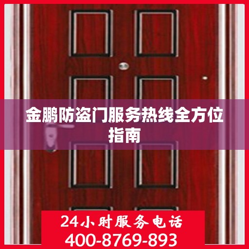 金鹏防盗门服务热线全方位指南