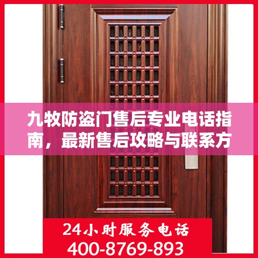 九牧防盗门售后专业电话指南，最新售后攻略与联系方式