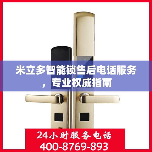 米立多智能锁售后电话服务，专业权威指南
