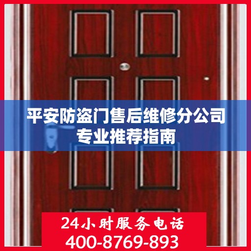 平安防盗门售后维修分公司专业推荐指南