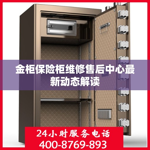 金柜保险柜维修售后中心最新动态解读