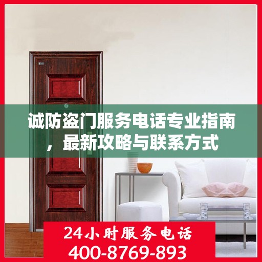 诚防盗门服务电话专业指南，最新攻略与联系方式