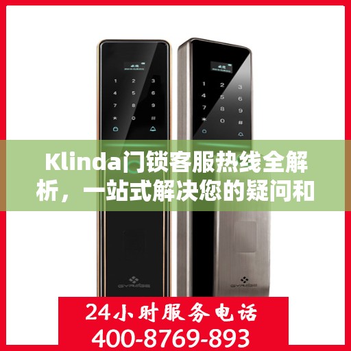Klinda门锁客服热线全解析，一站式解决您的疑问和需求