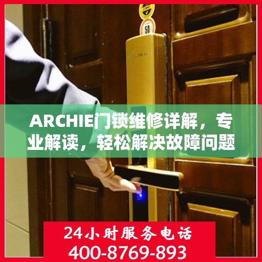 ARCHIE门锁维修详解，专业解读，轻松解决故障问题