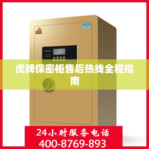 虎牌保密柜售后热线全程指南