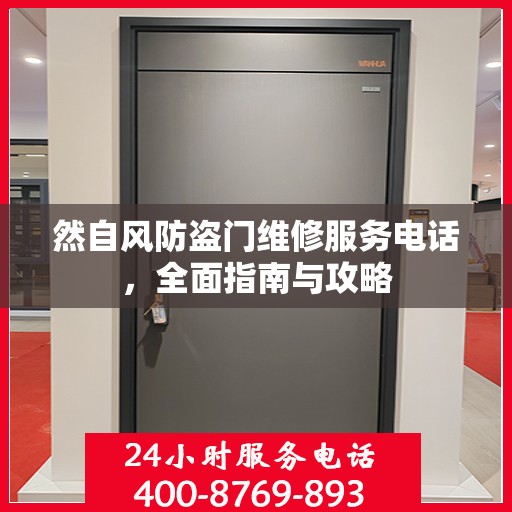 然自风防盗门维修服务电话，全面指南与攻略