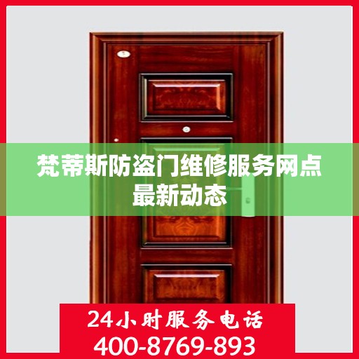 梵蒂斯防盗门维修服务网点最新动态