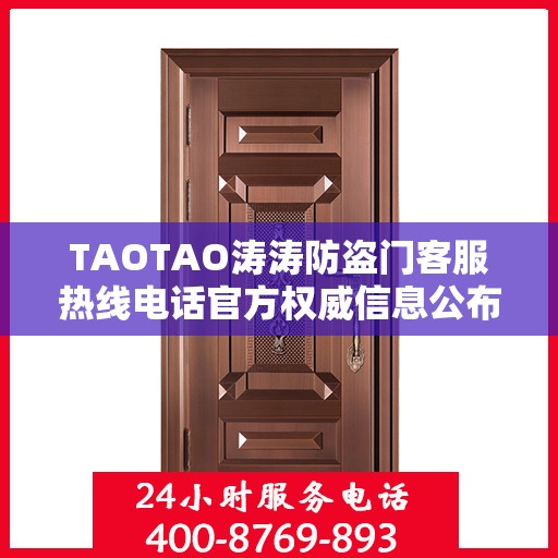 TAOTAO涛涛防盗门客服热线电话官方权威信息公布
