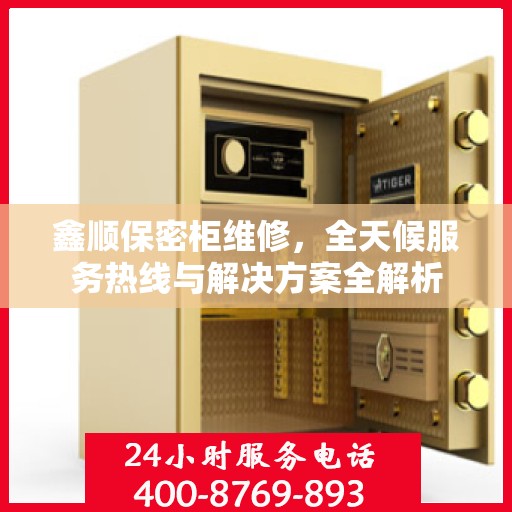 鑫顺保密柜维修，全天候服务热线与解决方案全解析