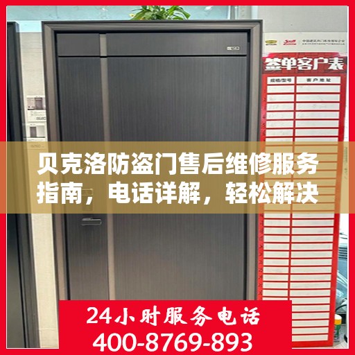 贝克洛防盗门售后维修服务指南，电话详解，轻松解决您的维修需求