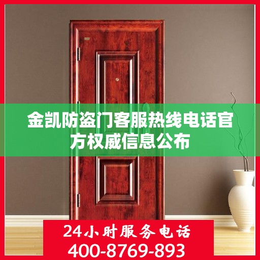 金凯防盗门客服热线电话官方权威信息公布