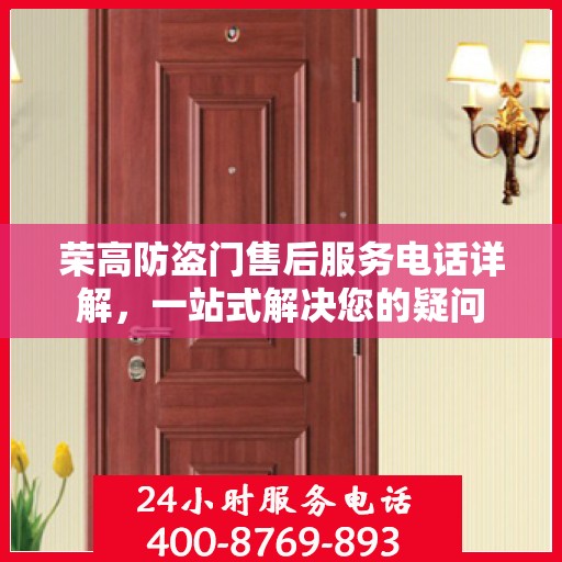 荣高防盗门售后服务电话详解，一站式解决您的疑问