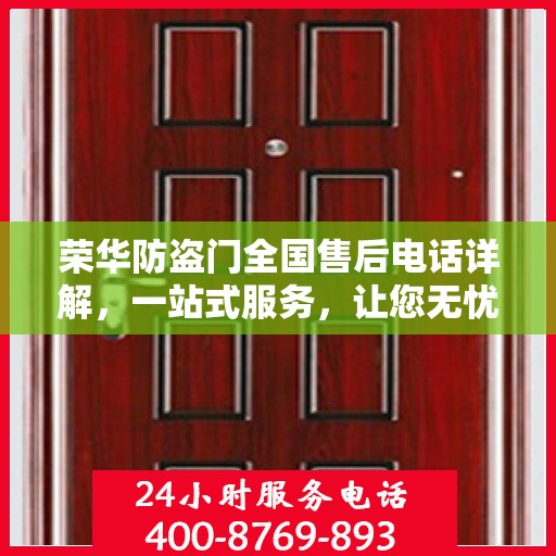 荣华防盗门全国售后电话详解，一站式服务，让您无忧购门！