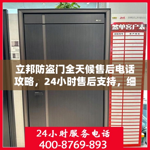 立邦防盗门全天候售后电话攻略，24小时售后支持，细致全面的服务体验