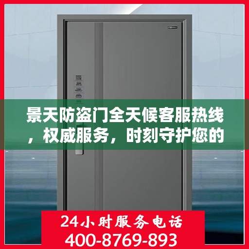 景天防盗门全天候客服热线，权威服务，时刻守护您的安全门