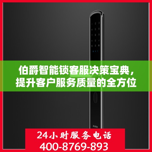 伯爵智能锁客服决策宝典，提升客户服务质量的全方位指南