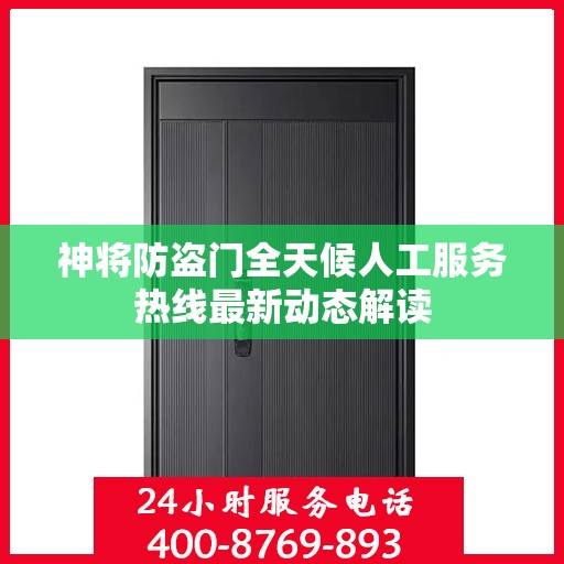 神将防盗门全天候人工服务热线最新动态解读