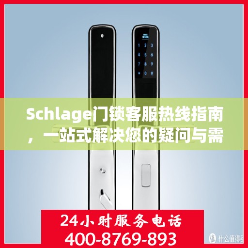 Schlage门锁客服热线指南，一站式解决您的疑问与需求