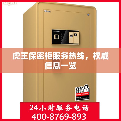 虎王保密柜服务热线，权威信息一览
