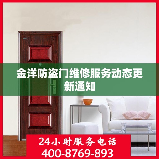 金洋防盗门维修服务动态更新通知