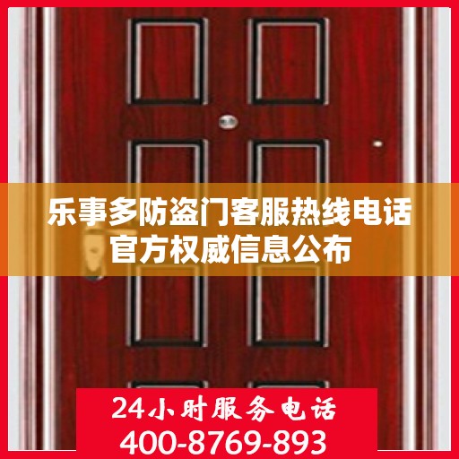 乐事多防盗门客服热线电话官方权威信息公布