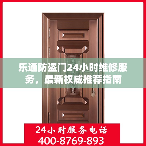 乐通防盗门24小时维修服务，最新权威推荐指南