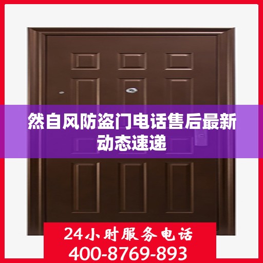 然自风防盗门电话售后最新动态速递