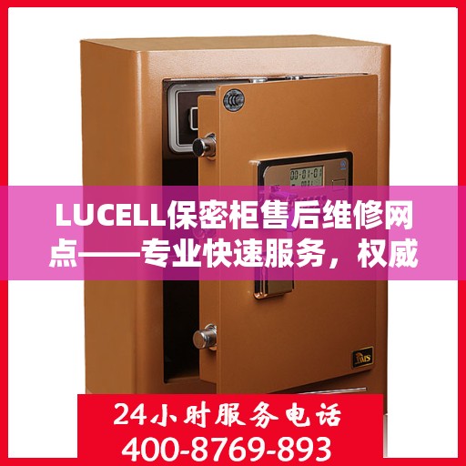 LUCELL保密柜售后维修网点——专业快速服务，权威推荐指南